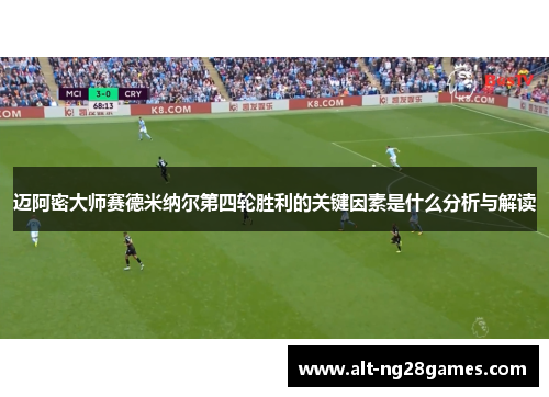 迈阿密大师赛德米纳尔第四轮胜利的关键因素是什么分析与解读