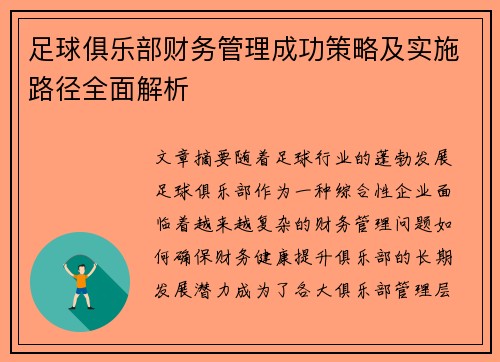 足球俱乐部财务管理成功策略及实施路径全面解析