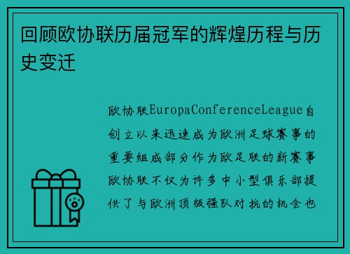 回顾欧协联历届冠军的辉煌历程与历史变迁