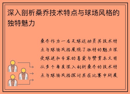 深入剖析桑乔技术特点与球场风格的独特魅力