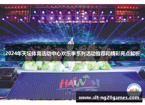 2024年天坛体育活动中心欢乐季系列活动推荐和精彩亮点解析