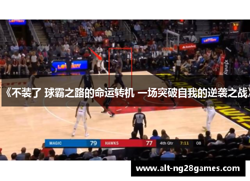 《不装了 球霸之路的命运转机 一场突破自我的逆袭之战》