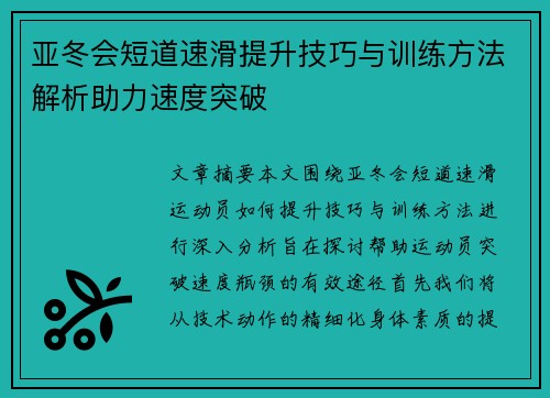 亚冬会短道速滑提升技巧与训练方法解析助力速度突破