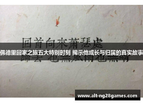 佩德里回家之旅五大特别时刻 揭示他成长与归属的真实故事