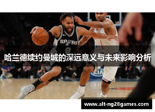 哈兰德续约曼城的深远意义与未来影响分析