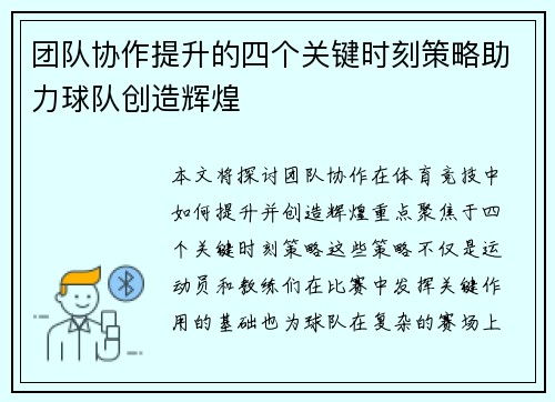 团队协作提升的四个关键时刻策略助力球队创造辉煌