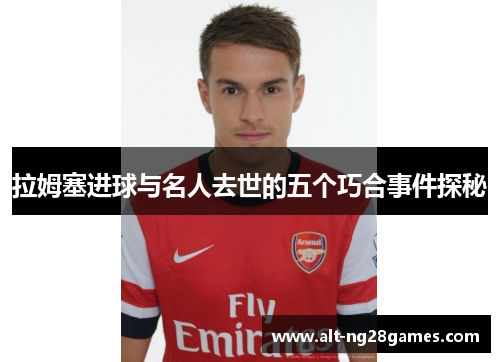 拉姆塞进球与名人去世的五个巧合事件探秘