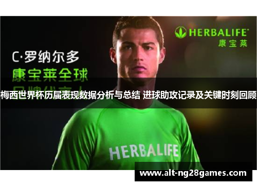 梅西世界杯历届表现数据分析与总结 进球助攻记录及关键时刻回顾