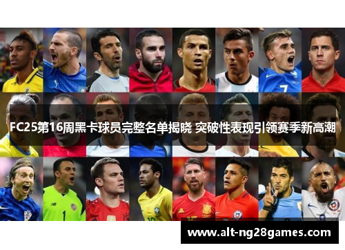 FC25第16周黑卡球员完整名单揭晓 突破性表现引领赛季新高潮