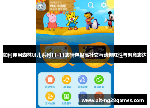 如何使用森林贝儿系列11-11表情包提高社交互动趣味性与创意表达