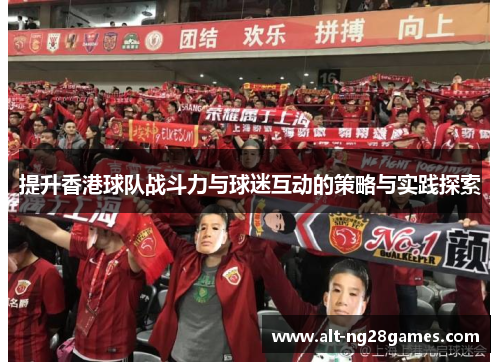 提升香港球队战斗力与球迷互动的策略与实践探索