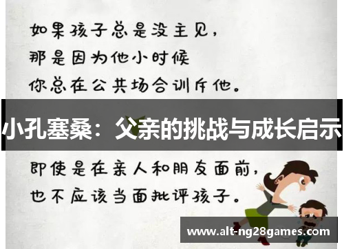小孔塞桑：父亲的挑战与成长启示