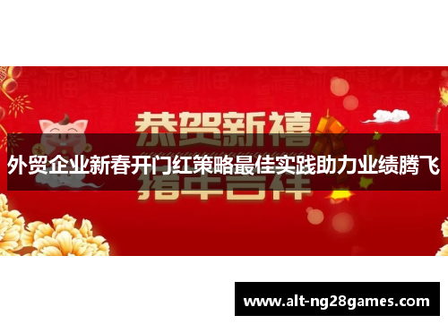 外贸企业新春开门红策略最佳实践助力业绩腾飞