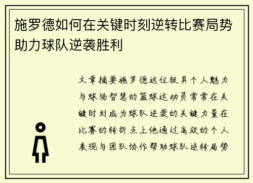 施罗德如何在关键时刻逆转比赛局势助力球队逆袭胜利