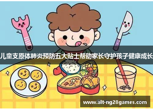 儿童支原体肺炎预防五大贴士帮助家长守护孩子健康成长