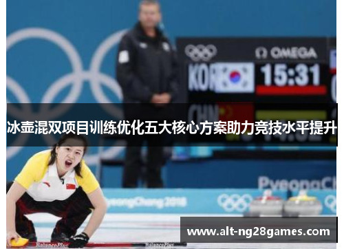 冰壶混双项目训练优化五大核心方案助力竞技水平提升