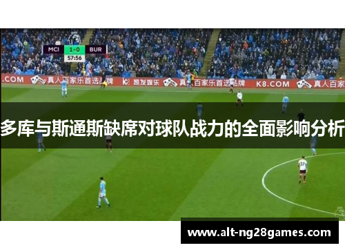 多库与斯通斯缺席对球队战力的全面影响分析