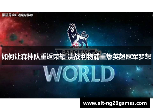 如何让森林队重返荣耀 决战利物浦重燃英超冠军梦想