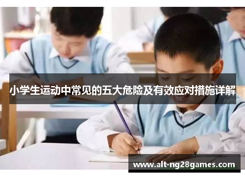 小学生运动中常见的五大危险及有效应对措施详解