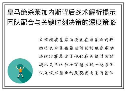 皇马绝杀莱加内斯背后战术解析揭示团队配合与关键时刻决策的深度策略