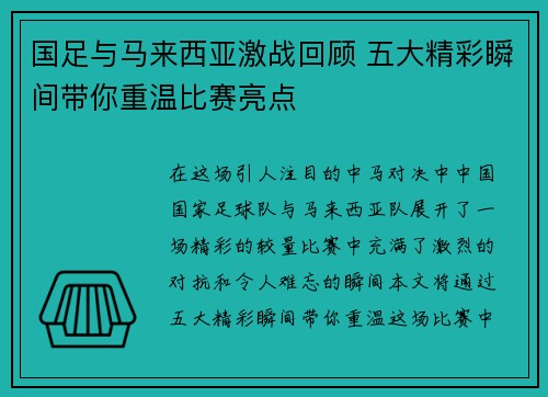 国足与马来西亚激战回顾 五大精彩瞬间带你重温比赛亮点