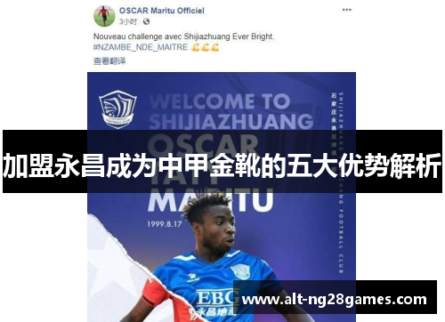 加盟永昌成为中甲金靴的五大优势解析