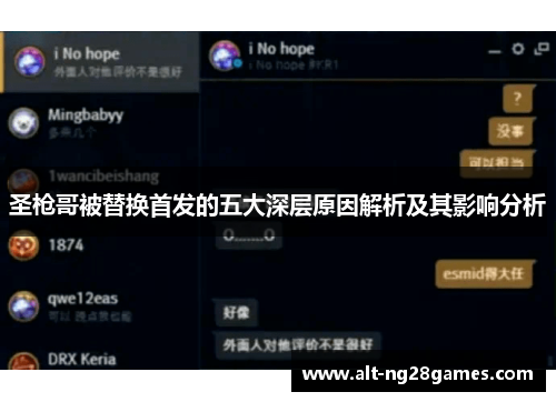 圣枪哥被替换首发的五大深层原因解析及其影响分析