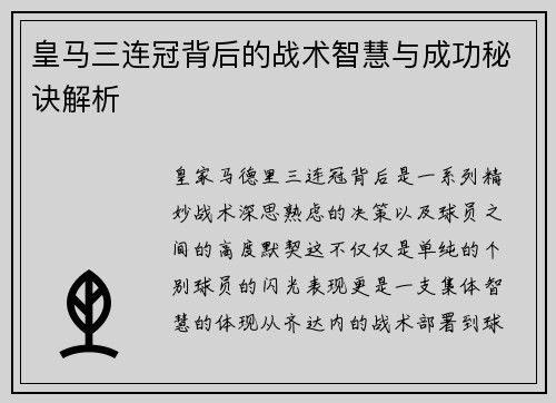 皇马三连冠背后的战术智慧与成功秘诀解析