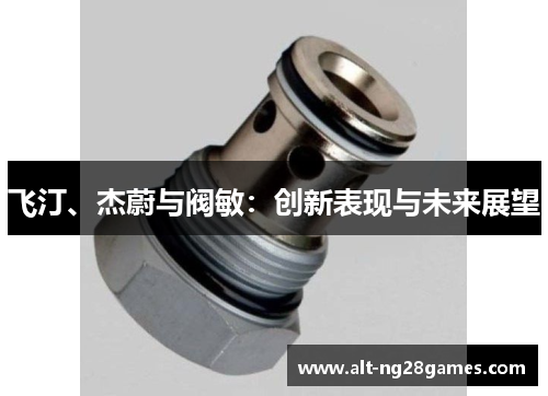 飞汀、杰蔚与阀敏：创新表现与未来展望