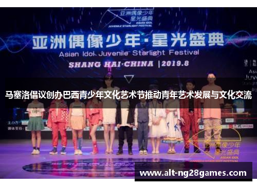 马塞洛倡议创办巴西青少年文化艺术节推动青年艺术发展与文化交流