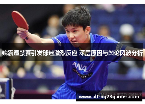 魏震遭禁赛引发球迷激烈反应 深层原因与舆论风波分析