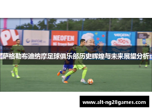 萨格勒布迪纳摩足球俱乐部历史辉煌与未来展望分析