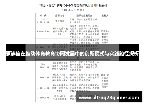 蔡崇信在推动体育教育协同发展中的创新模式与实践路径探析