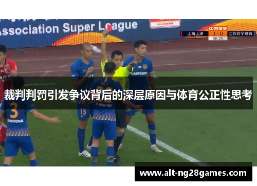 裁判判罚引发争议背后的深层原因与体育公正性思考