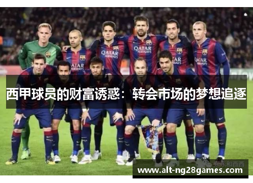 西甲球员的财富诱惑：转会市场的梦想追逐