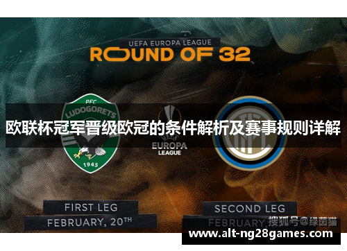 欧联杯冠军晋级欧冠的条件解析及赛事规则详解