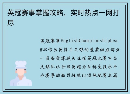英冠赛事掌握攻略，实时热点一网打尽