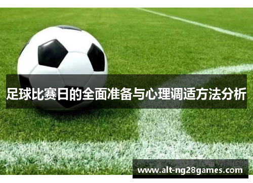 足球比赛日的全面准备与心理调适方法分析