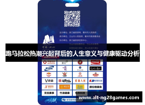 跑马拉松热潮兴起背后的人生意义与健康驱动分析