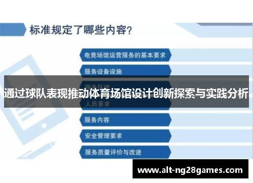 通过球队表现推动体育场馆设计创新探索与实践分析