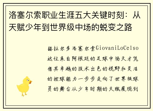 洛塞尔索职业生涯五大关键时刻：从天赋少年到世界级中场的蜕变之路