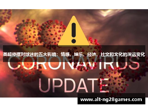 英超停摆对球迷的五大影响：情感、娱乐、经济、社交和文化的深远变化