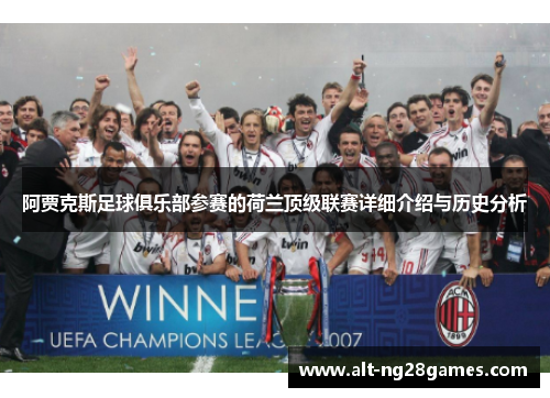 阿贾克斯足球俱乐部参赛的荷兰顶级联赛详细介绍与历史分析