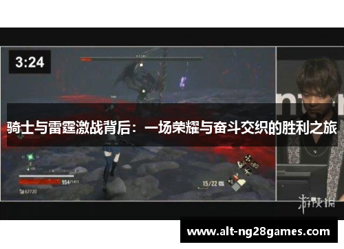 骑士与雷霆激战背后：一场荣耀与奋斗交织的胜利之旅