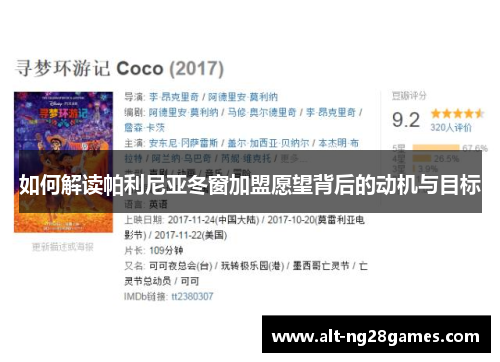 如何解读帕利尼亚冬窗加盟愿望背后的动机与目标