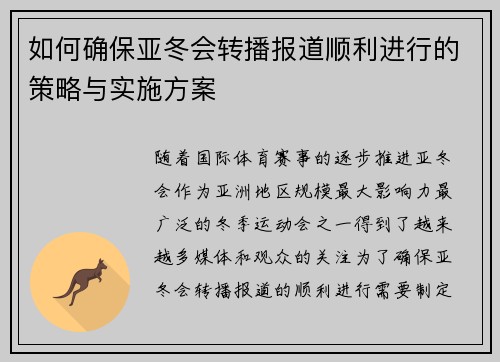 如何确保亚冬会转播报道顺利进行的策略与实施方案