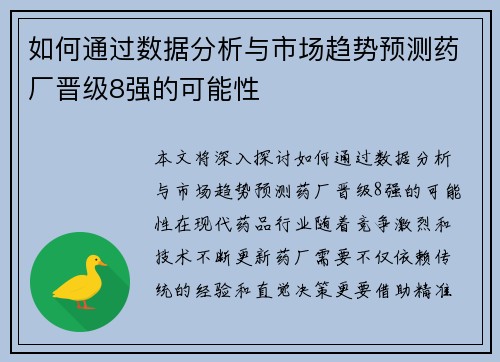 如何通过数据分析与市场趋势预测药厂晋级8强的可能性
