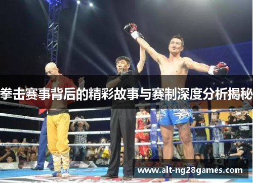 拳击赛事背后的精彩故事与赛制深度分析揭秘