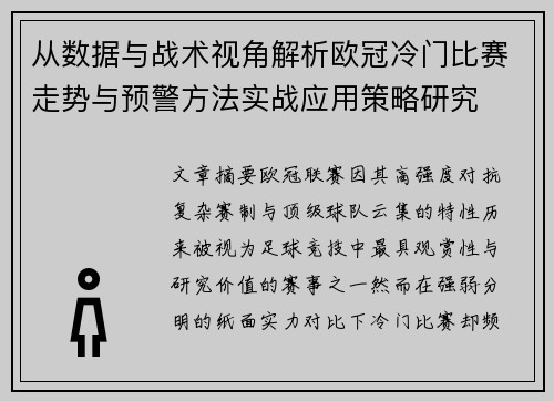 从数据与战术视角解析欧冠冷门比赛走势与预警方法实战应用策略研究