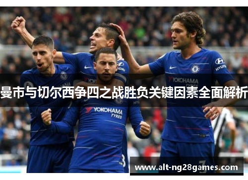 曼市与切尔西争四之战胜负关键因素全面解析